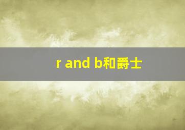 r and b和爵士